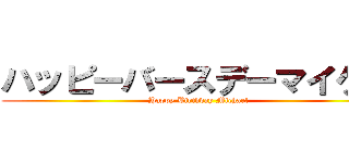 ハッピーバースデーマイケル (Happy Birthday Michael)