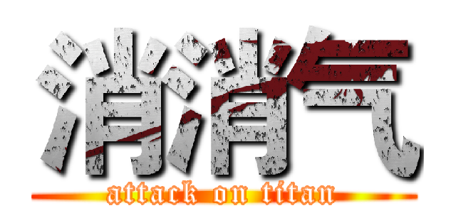 消消气 (attack on titan)