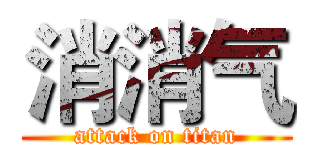 消消气 (attack on titan)