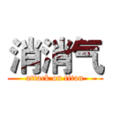 消消气 (attack on titan)