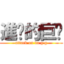 進擊的巨屌 (attack on da g g)