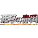 進撃の赤岡 (attack on AKAOKA)