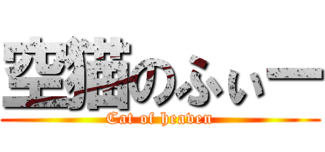 空猫のふぃー (Cat of heaven)