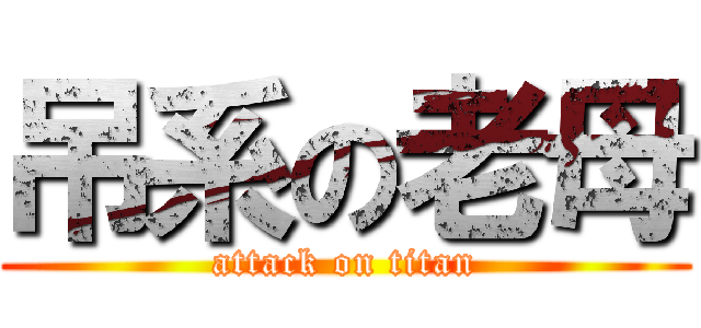 吊系の老母 (attack on titan)