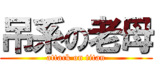 吊系の老母 (attack on titan)