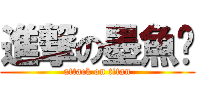 進撃の墨魚麵 (attack on titan)