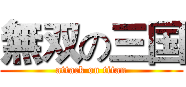 無双の三国 (attack on titan)