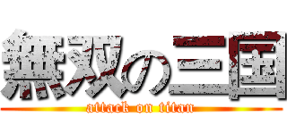 無双の三国 (attack on titan)