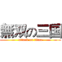 無双の三国 (attack on titan)