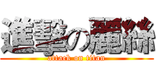 進擊の麗絲 (attack on titan)