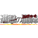 進擊の麗絲 (attack on titan)