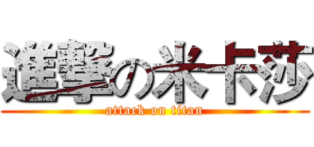 進撃の米卡莎 (attack on titan)