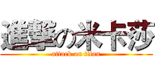 進撃の米卡莎 (attack on titan)