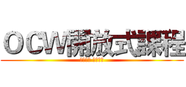 ＯＣＷ開放式課程 (創作共享 天下為公)