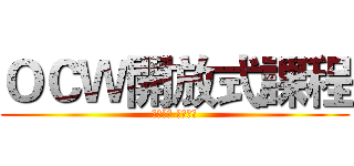 ＯＣＷ開放式課程 (創作共享 天下為公)