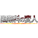 国際科の変人 (supported by1-9)