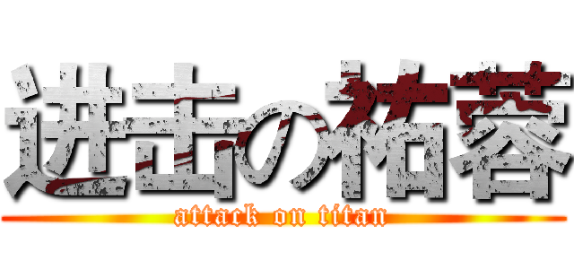 进击の祐蓉 (attack on titan)