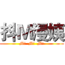 抖Ｍ漫姨 (M!  M!  M!)