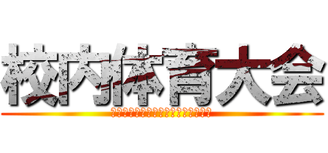 校内体育大会 (クラスのプライドにかけ、走れ、跳べ)