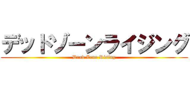 デッドゾーンライジング (Dead Zone Rising)