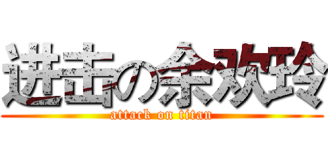进击の余欢玲 (attack on titan)