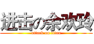 进击の余欢玲 (attack on titan)