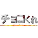 チョコくれ (choco kure)