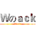 Ｗのａｃｋ (Wack君)