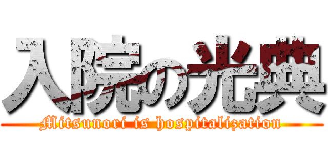 入院の光典 (Mitsunori is hospitalization)