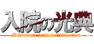 入院の光典 (Mitsunori is hospitalization)