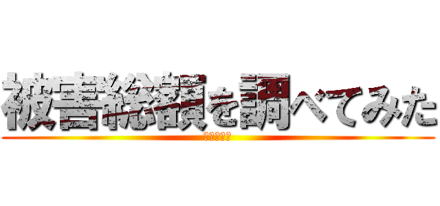 被害総額を調べてみた (進撃の巨人)