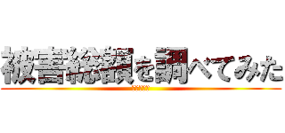 被害総額を調べてみた (進撃の巨人)