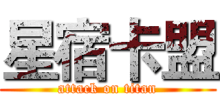 星宿卡盟 (attack on titan)