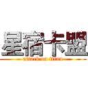 星宿卡盟 (attack on titan)