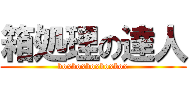 箱処理の達人 (boxboxboxboxbox)