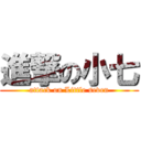 進撃の小七 (attack on Little seven)