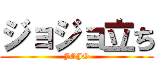 ジョジョ立ち (JOJO)