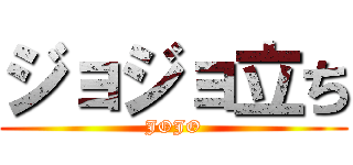 ジョジョ立ち (JOJO)