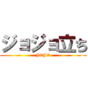 ジョジョ立ち (JOJO)