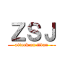 ＺＳＪ (attack on titan)