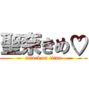 聖奈きめ♡ (attack on titan)