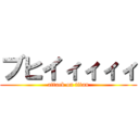 ブヒイィィィィ (attack on titan)