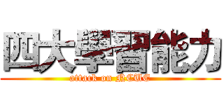 四大學習能力 (attack on NCUE)