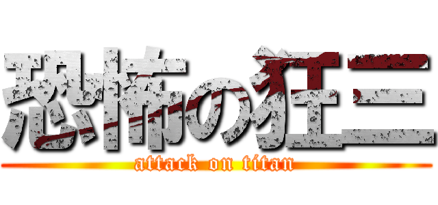 恐怖の狂三 (attack on titan)