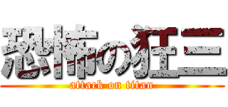 恐怖の狂三 (attack on titan)