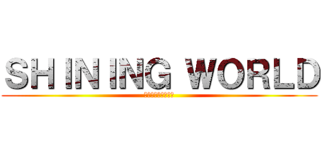 ＳＨＩＮＩＮＧ ＷＯＲＬＤ (〜感動をあなたに〜)