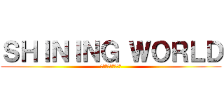 ＳＨＩＮＩＮＧ ＷＯＲＬＤ (〜感動をあなたに〜)