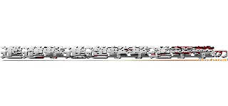 進進撃進進撃撃進撃撃ののっのｎ巨巨巨人人巨人 (attack on titan)