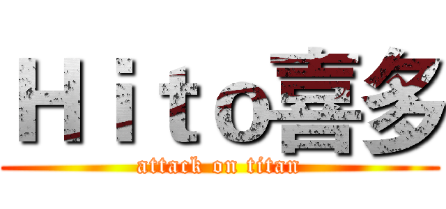 Ｈｉｔｏ喜多 (attack on titan)