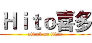 Ｈｉｔｏ喜多 (attack on titan)